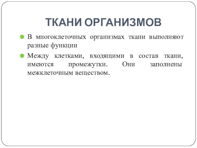 Почему ткани выполняют разные функции. Ткани функции органы многоклеточных животных. Ткани организма. Почему клетки выполняют разные функции.