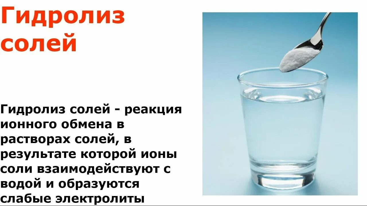 Описать гидролиз солей. Гидролиз солей. Реакции гидролиза солей. Гидролиз солей картинки. Гидролиз водных растворов солей таблица.