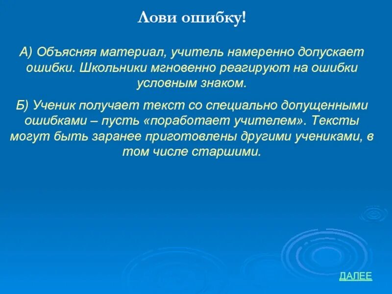 Объясните ошибки. Прием лови ошибку на уроках математики. объяснение материала учителем это. прием лови ошибку на уроке русского языка. учитель специально допускает ошибки.
