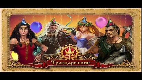 Троецарствие