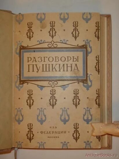 Лев Модзалевский Пушкин. Разговоры Пушкина. Разговоры Пушкина книга. Федерация (Издательство) книги.