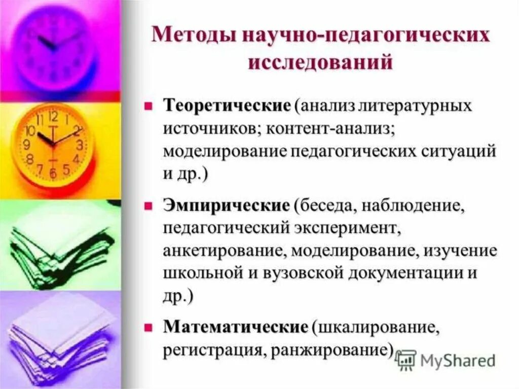 Основные педагогические методики. К методам научно-педагогического исследования относятся:. Что такое метод научного исследования в педагогике. Методу научно-педагогического исследования. Эмпирические методы исследования метод педагогических наблюдений.