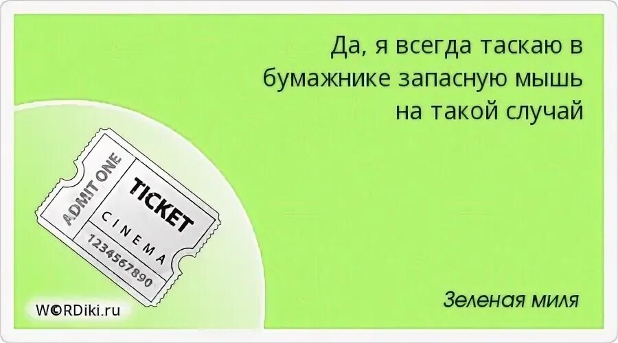 Зеленый цитаты