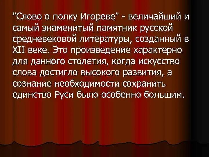 Произведение про слово. Слово о полку Игореве величайший памятник древнерусской. Слово о полку Игореве памятник литературы. Слово о полку Игореве памятник древнерусской литературы. Слово о полку Игореве памятник культуры.