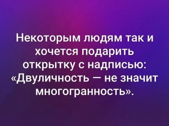 Некоторым людям так это то. Некоторым людям так и хочется подарить открытку с надписью. афоризм про многогранность. цитаты про многогранность. афоризмы о многогранности человека.
