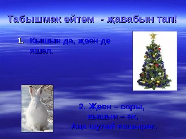 Татарча жаваплары