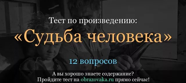 Тест по рассказу судьба человека. Шолохов судьба человека тест. Тест по судьбе человека. Тест на произведение судьба человека.