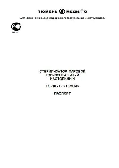 Автоклав ТЗМОИ ГК 10-1. Стерилизатор ГК-10-1. ГК 400 стерилизатор. ГК-10-1 стерилизатор паровой инструкция.