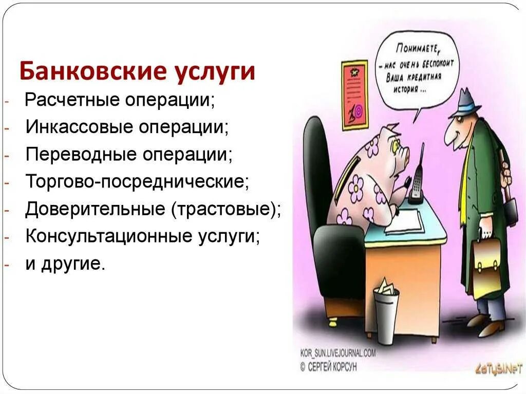 Банковские услуги. Банковские услуги и операции. Банковские услуги предоставляемые. Банковские услуги конспект. Банковские услуги сфера