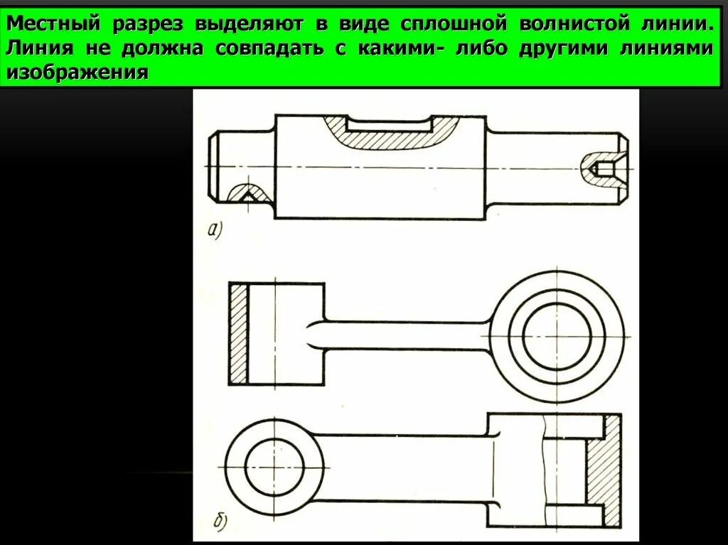 Местный разрез. Местный разрез черчение. Местный разрез на разрезе. Местный вид и местный разрез. Виды местных разрезов