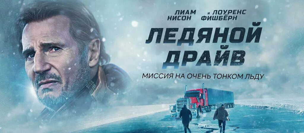 Ледяной драйв 2021 Постер. Ледовый драйв