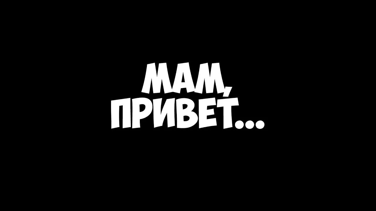 Здравствуй мама как дела. Привет мама. Привет мамуля. Привет мамочка. Привет мама картинки.