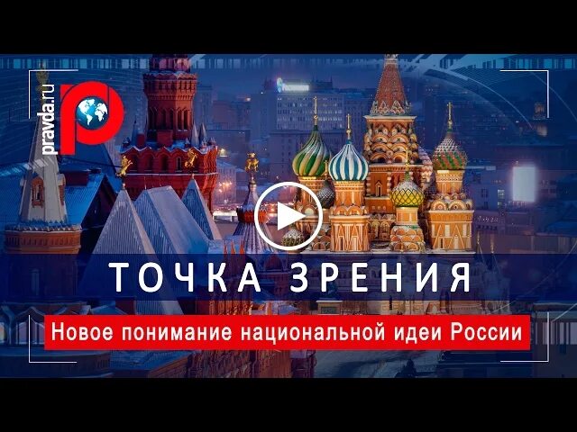 Национальная идея. Идея России. Попирание национальной идеи России. НАУ\Национальная идея хойка. Государственная идея россии