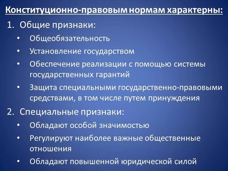 Признаки конституционно правовых норм. Общие признаки конституционно-правовой нормы. Конституционное право характеризуется следующими признаками:. Основные нормы конституции рф