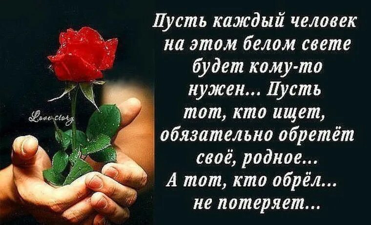 Человеку обязательно нужен кто то кого можно. Пусть никто не будет одинок. Пусть каждый человек на этом свете. Пусть каждый найдет свое счастье. Пусть у каждого будет свой человек.