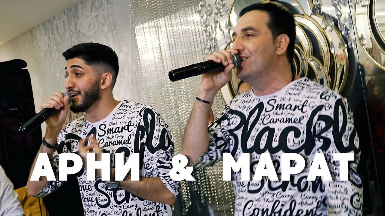 Песни арни и марата пашаяна слушать. Песни арни и марата пашаяна слушать. Суруди сарнавишт лео. Песни арни и марата пашаяна слушать. Арни пашаян фото.