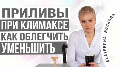 Приливы при климаксе симптомы и ощущения женщины