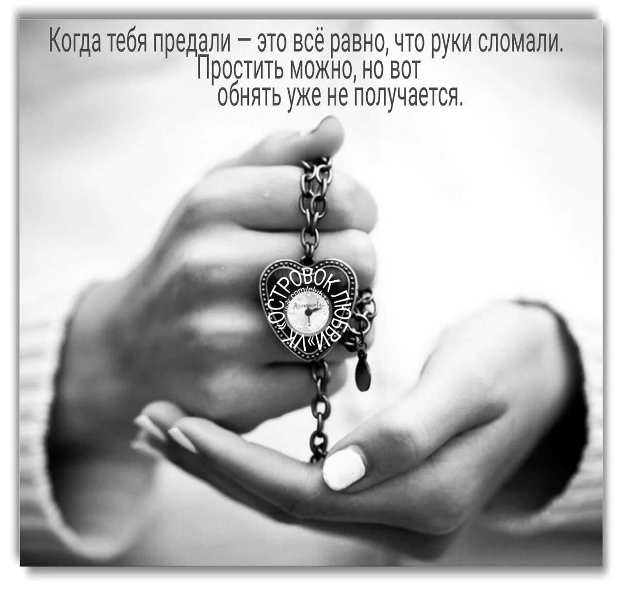 Простить можно но обнять уже не. Уйти цитаты. Все равно сломаем. Когда тебя предали это всё равно что. Когда тебя предали это всё равно что руки сломали.