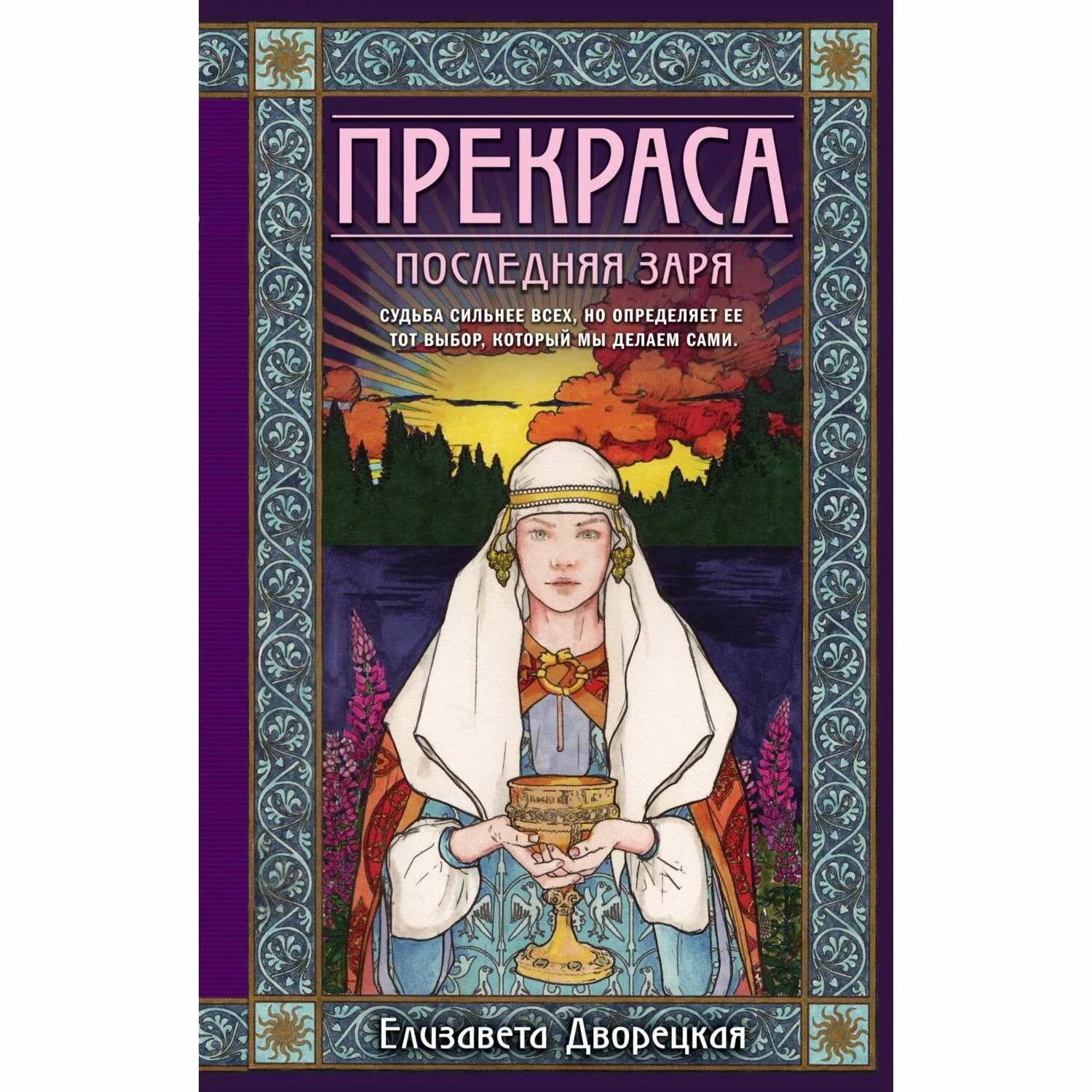 Прекраса. Последняя Заря. Е.Дворецкая Эксмо. Прекрас н