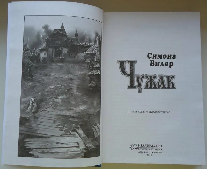 Краткий сюжет "Чужак"Лев Трутнев. Чужак по другому