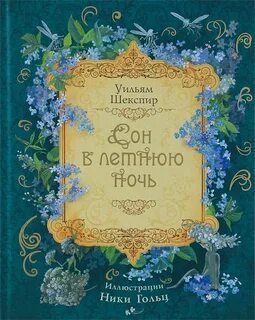 Сон в летнюю ночь уильям