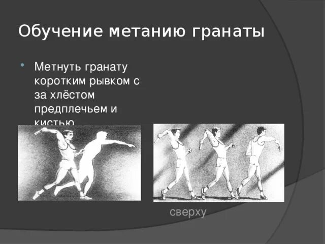 Методика обучения метаниям. Метание гранаты. Обучение технике метания гранаты. Таблички для метания гранат. Изучение техники метания гранатами.