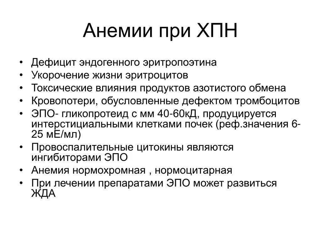 Включи анемия. Механизмы развития анемии при ХПН. Механизм анемии при хронической почечной недостаточности. Механизм развития анемии при ХБП. Патогенез анемии при почечной недостаточности.