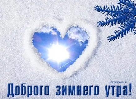 Доброго зимнего утро родные