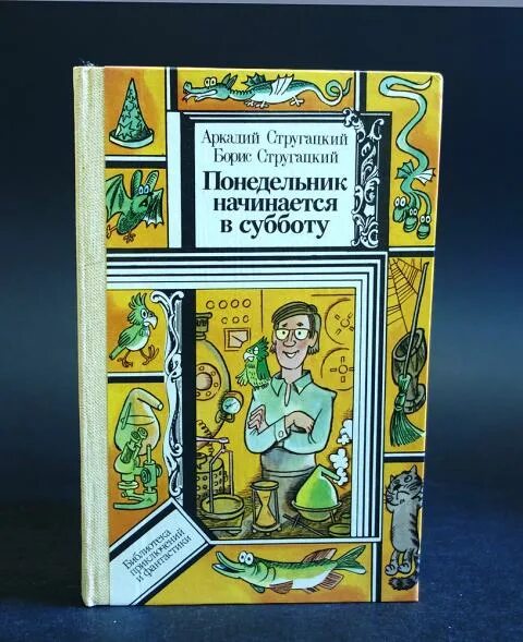 Понедельник начинается в субботу книга слушать. Братья Стругацкие понедельник начинается в субботу. Юнацтва / понедельник начинается в субботу. Понедельник начинается в субботу обложка. Понедельник начинается в субботу иллюстрации.