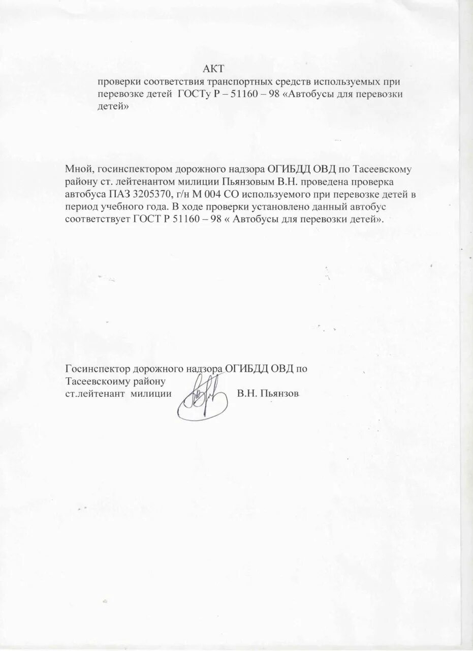 Акт замены автобуса. Акт обследования школьного маршрута. Акт замены автобуса. Акт замены автобуса. Акт о замене блюд в школьной столовой образец.
