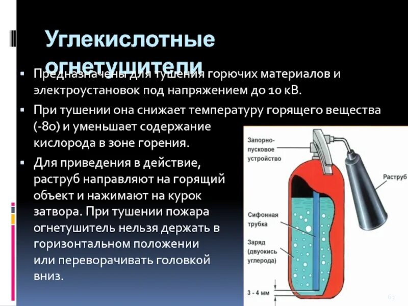 Углекислотный огнетушитель предназначен для тушения. Углекислотный тушение под напряжением. Недостатки углекислотных огнетушителей. Горючие вещества под напряжением. Тушение электроустановок углекислотным огнетушителем.