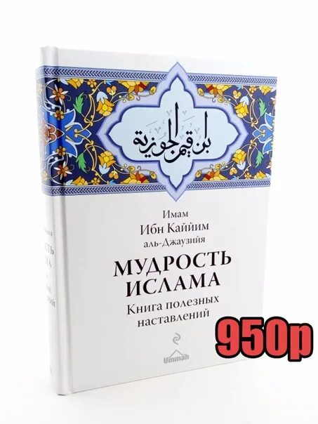 Ибн кайим аль. Каййим Аль-Джаузи. Ибн Кайим Аль Джаузи книга. Мудрость Ислама имам ибн Кайим. Книга избранное ибн Аль Кайим.