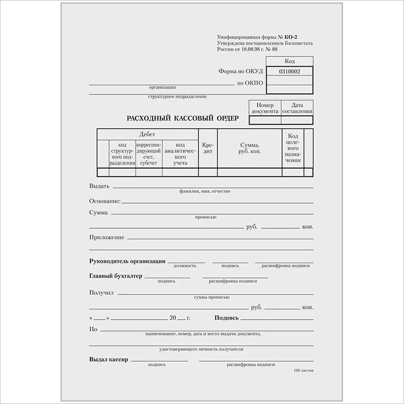 Ордер на зарплату. Расходный кассовый ордер (РКО) по форме ко-2. Расходный кассовый ордер бланк 2023 Россия. Расходный кассовый ордер (ф. № ко-2. Расходный кассовый ордер 0310002.