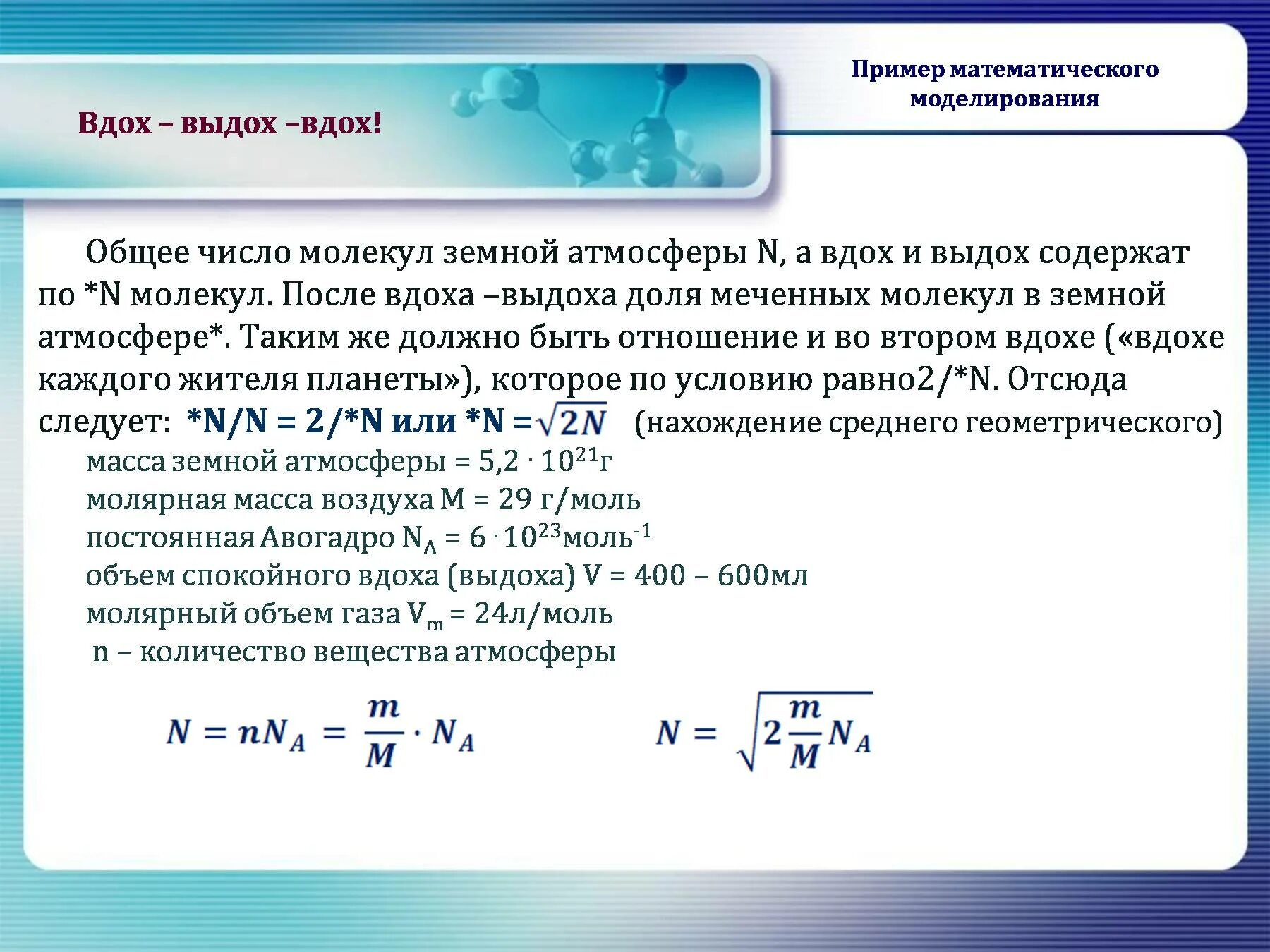 Какую среднюю молярную массу имеет воздух. Общее число молекул. молярная масса молекулы воздуха. количество молекул воздуха. объем молекулы воздуха.