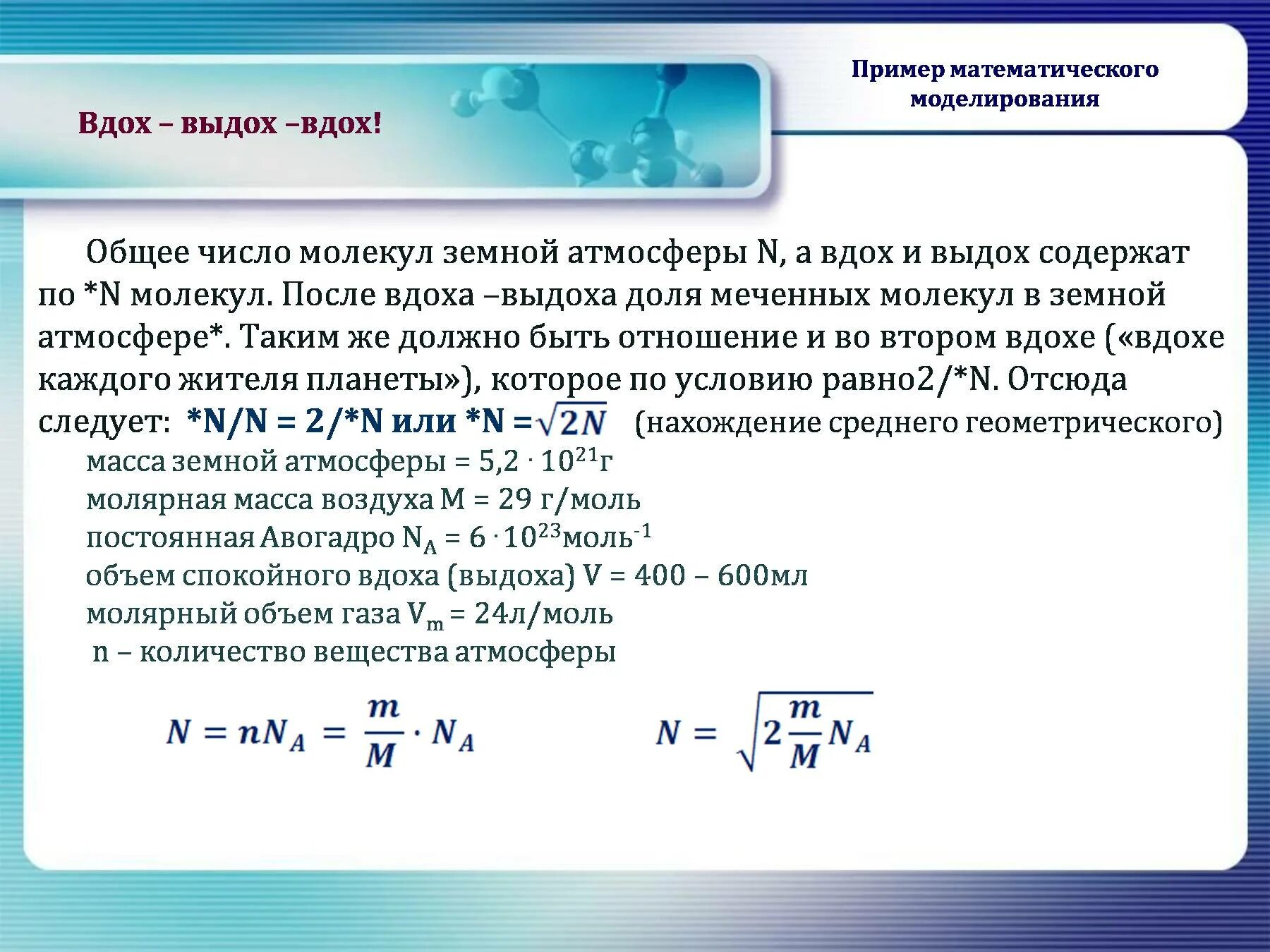 Какую среднюю молярную массу имеет воздух. Общее число молекул. Молярная масса молекулы воздуха. Количество молекул воздуха. Объем молекулы воздуха.