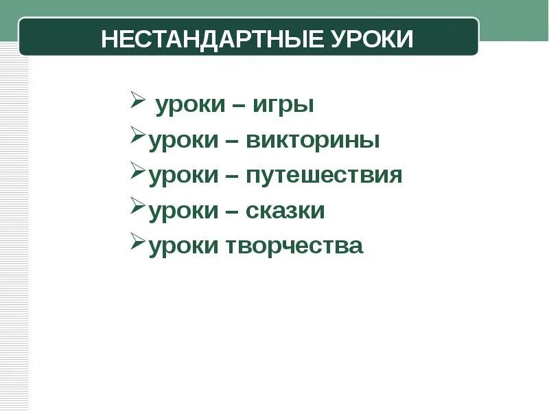 Нестандартный урок пример. Нестандартные уроки. нестандартные уроки в школе. схема нестандартного урока.