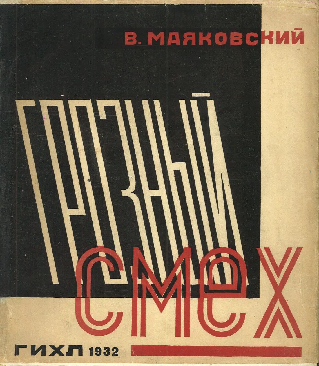 Книга грозный смех. Сатира окна роста маяковский. Грозный смех маяковский. Окна роста маяковский. Грозный смех.