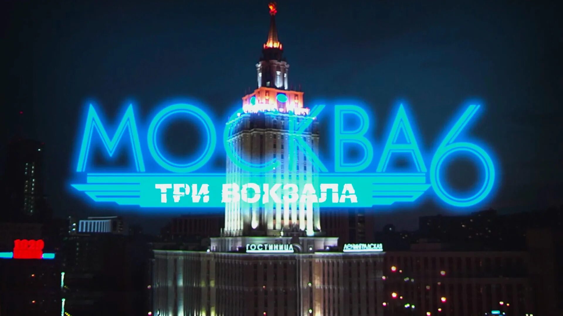 Три вокзала в Москве.