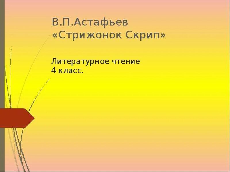 Литературное чтение план по рассказу стрижонок скрип. Астафьев в. "Стрижонок скрип". Стрижонок скрип 4 класс литературное чтение. План Стрижонок скрип 4 класс литературное чтение. Презентация в. Астафьев " Стрижонок скрип".