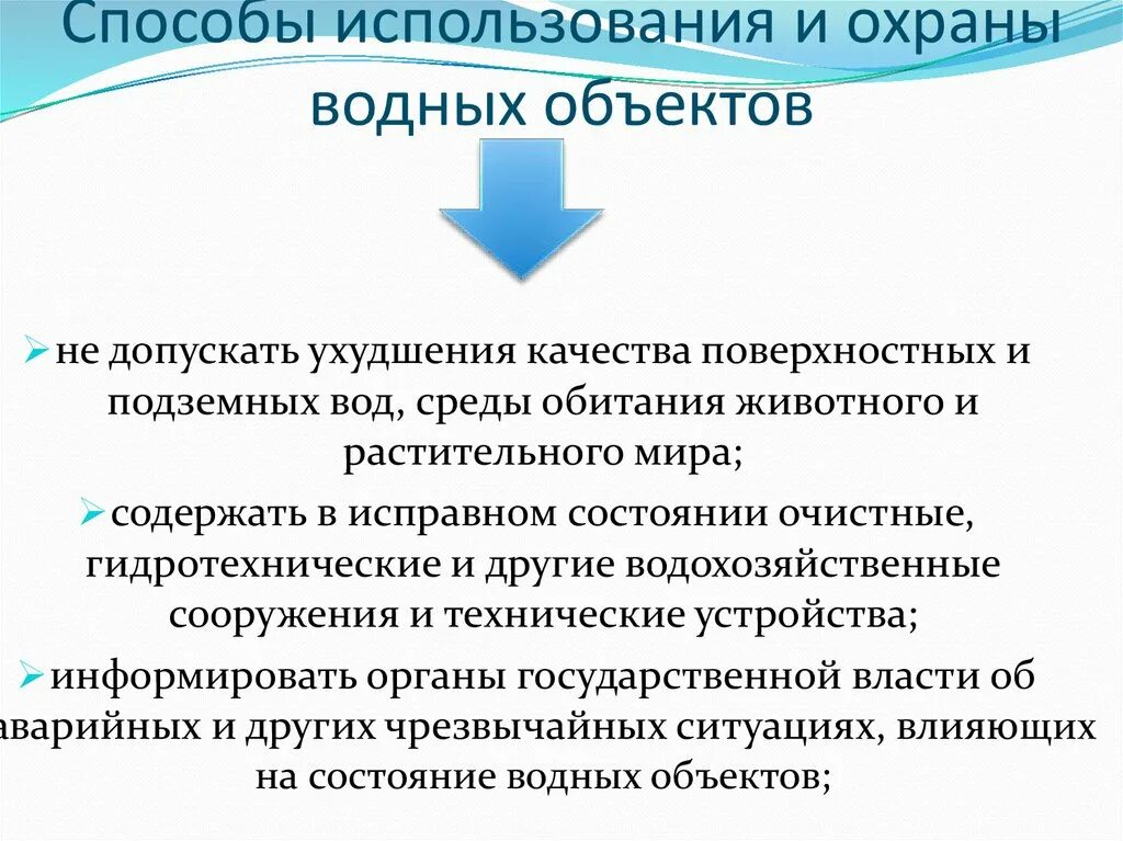 Охрана водных объектов. Способы использования охраны водных объектов. Рациональное использование водных ресурсов план. Основные принципы рационального использования водных ресурсов.