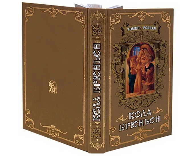 Книга кола. Роллан ромен "кола брюньон". Книга кола. Книга кола. Роллан ромен "кола брюньон".