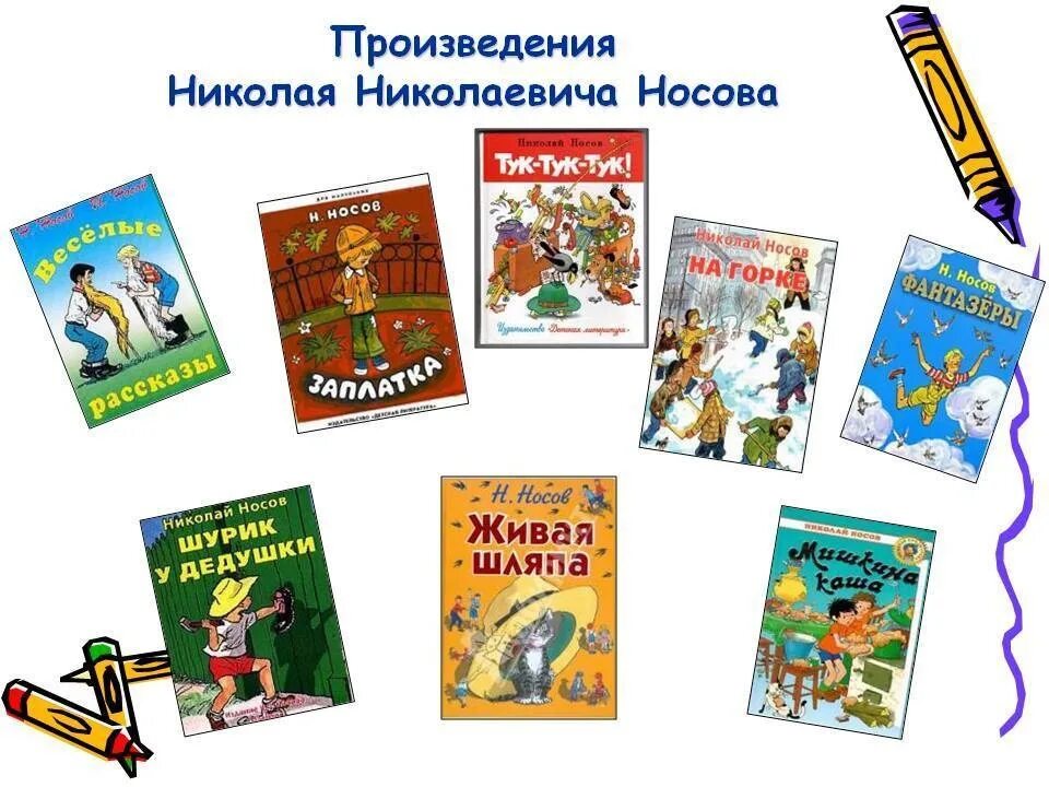 Какие произведения для 2 класса. Произведения Николая Николаевича Носова. Н Носов рассказы для детей список. Произведения н.н.Носова для детей список.