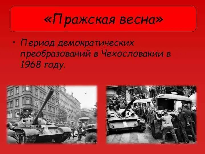 Операция дунай чехословакия 1968 г карта. Руководитель чехословакии 1968. Подавление пражской весны 1968. Подавление пражской весны 1968 причины. Ввод войск в чехословакию 1968 кратко.