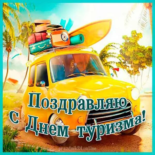 Поздравдение с днём туризма. Открытки с днем туризма прикольные. День туризма. Открытки с днем туризма прикольные. День туриста открытки.