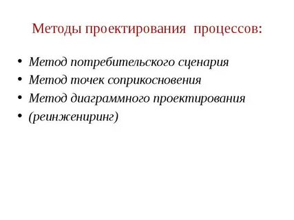 Методы проектирования процессов