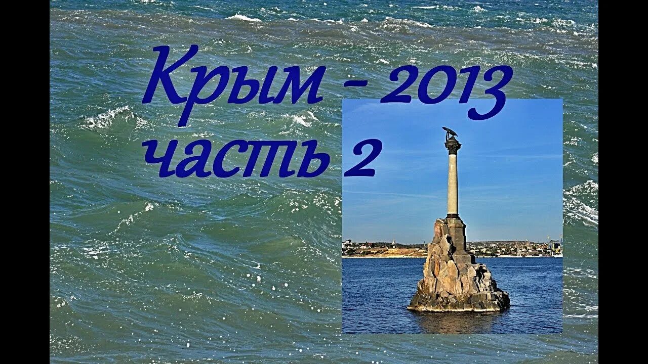 Песня про крым для детей. Крым 2013. Крым 2013 событий. Судакская киностудия Крым. Кадры Крыма 2013г.