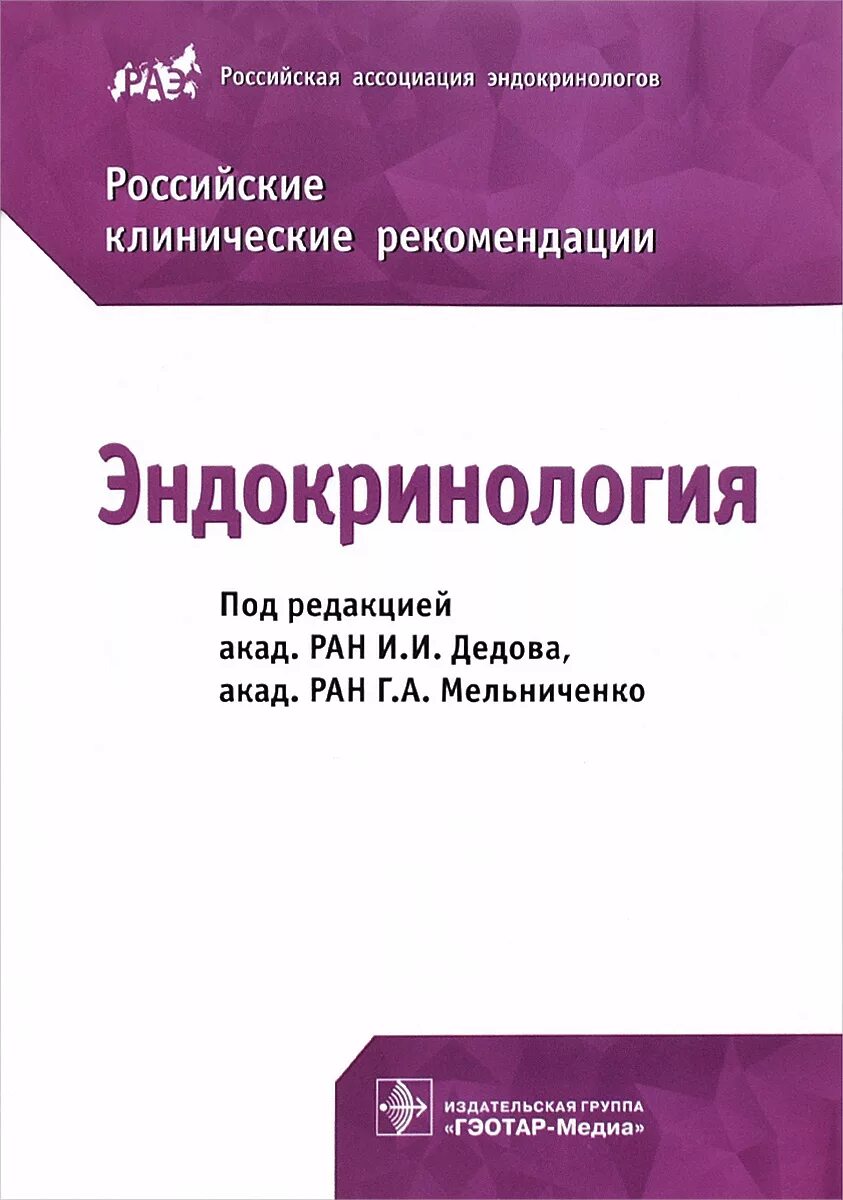 Детская эндокринология учебник дедов петеркова. Учебник по эндокринологии. Дедов и. Учебник по эндокринологии. В.