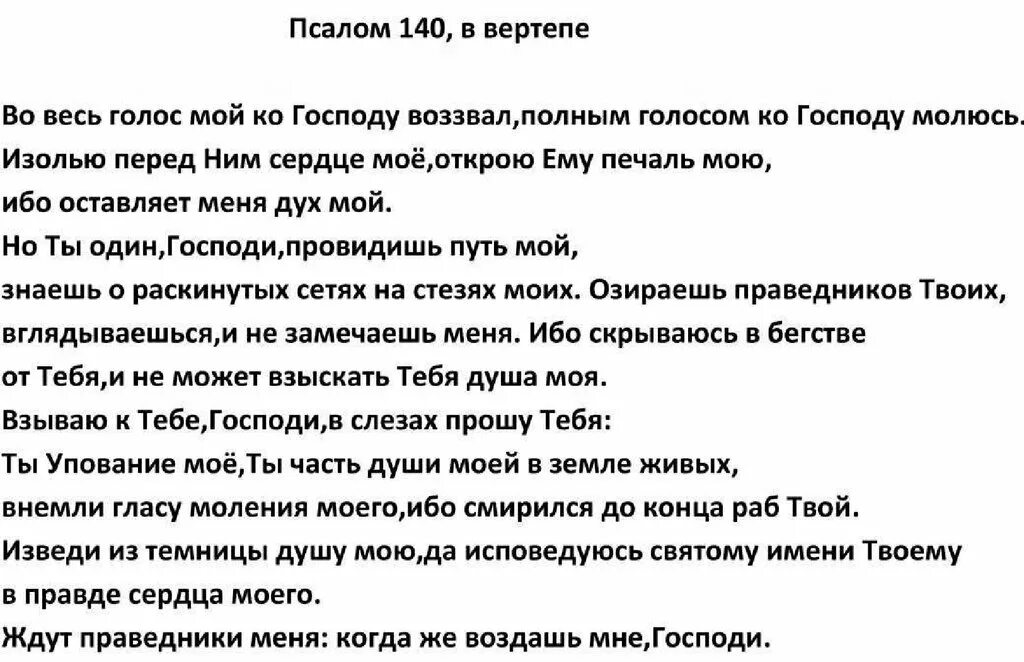 Псалом 140. Псалом 134. 140 Псалом текст. Псалом 140 : 3.