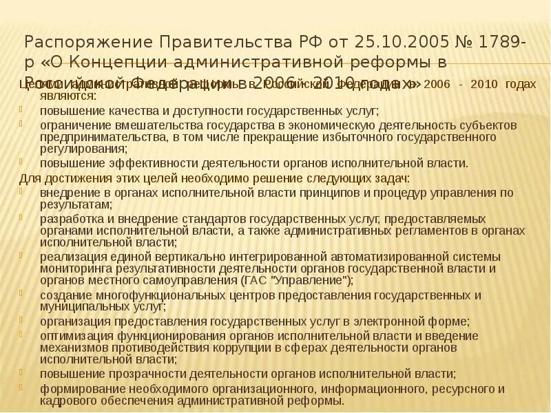 Обсуждение постановлений правительства. Распоряжение правительства 1789. От 25 октября 2005 №1789-р. программа проведения административной реформы. Распоряжение правительства РФ от 25.10.2005 n 1789-р ред от 10.03.2009. Постановление правительства папка.