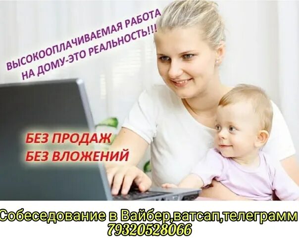 Работа для мам без вложений. Без продаж. Заработок в интернете без вложений. Бизнес в интернете без вложений. Продажи без продаж.